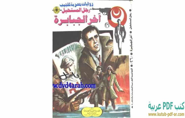 آخر الجبابرة